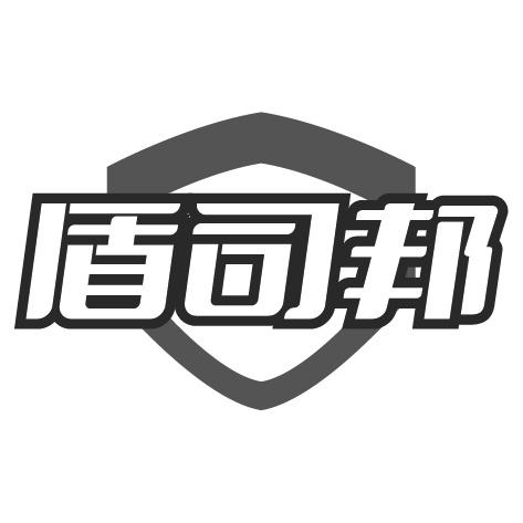 盾司邦