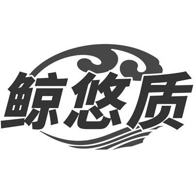 鲸悠质