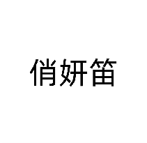 俏妍笛