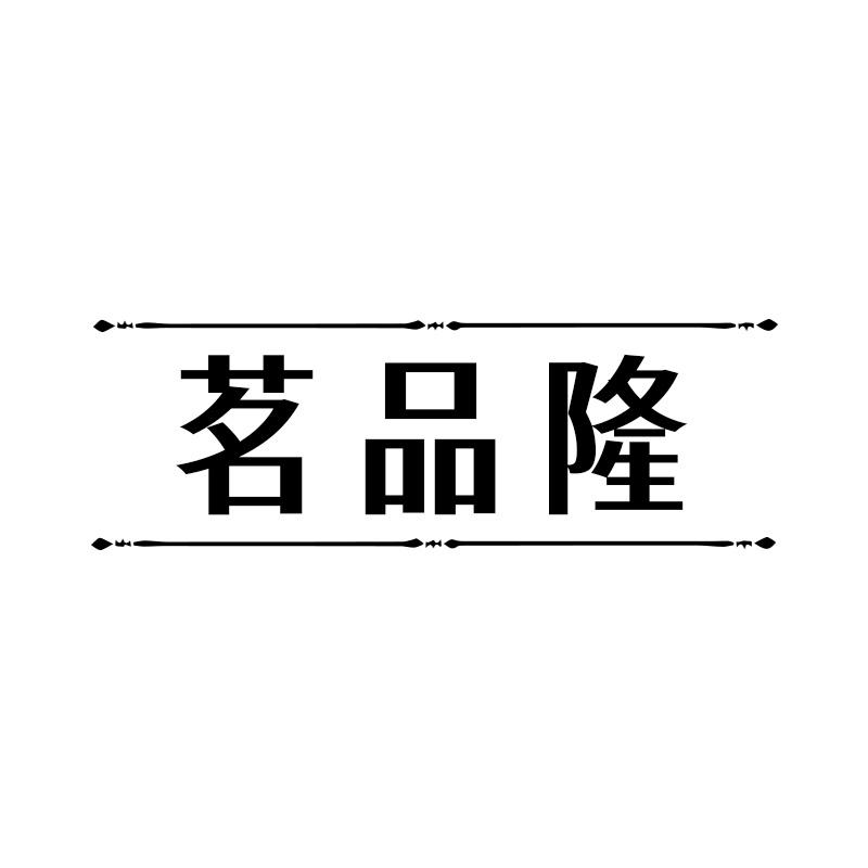 茗品隆