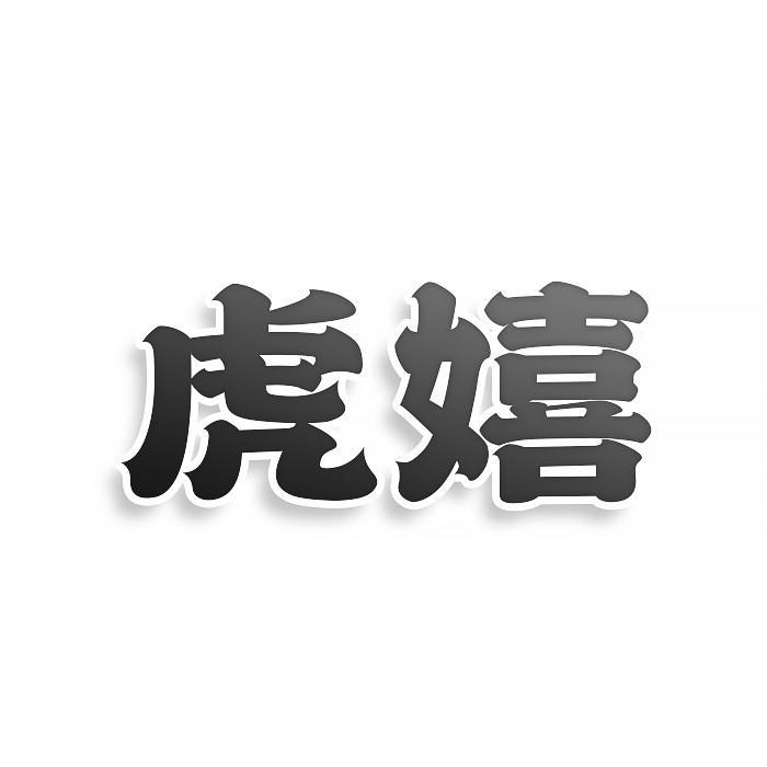 虎嬉