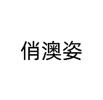 俏澳姿