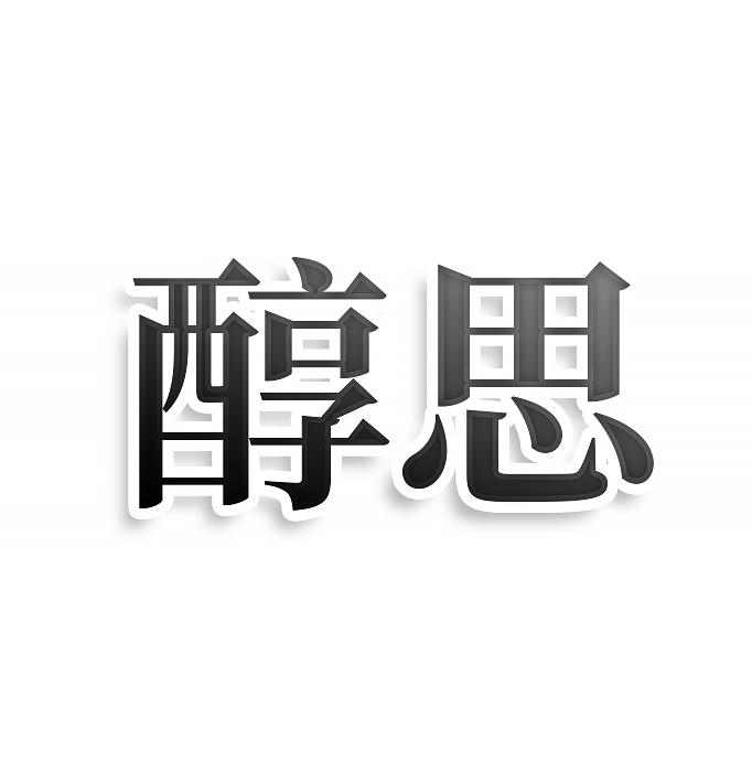 醇思