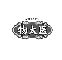 物太医