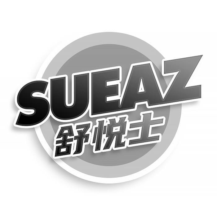 舒悦士 SUEAZ