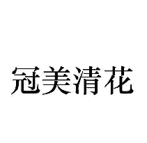 冠美清花