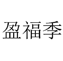 盈福季