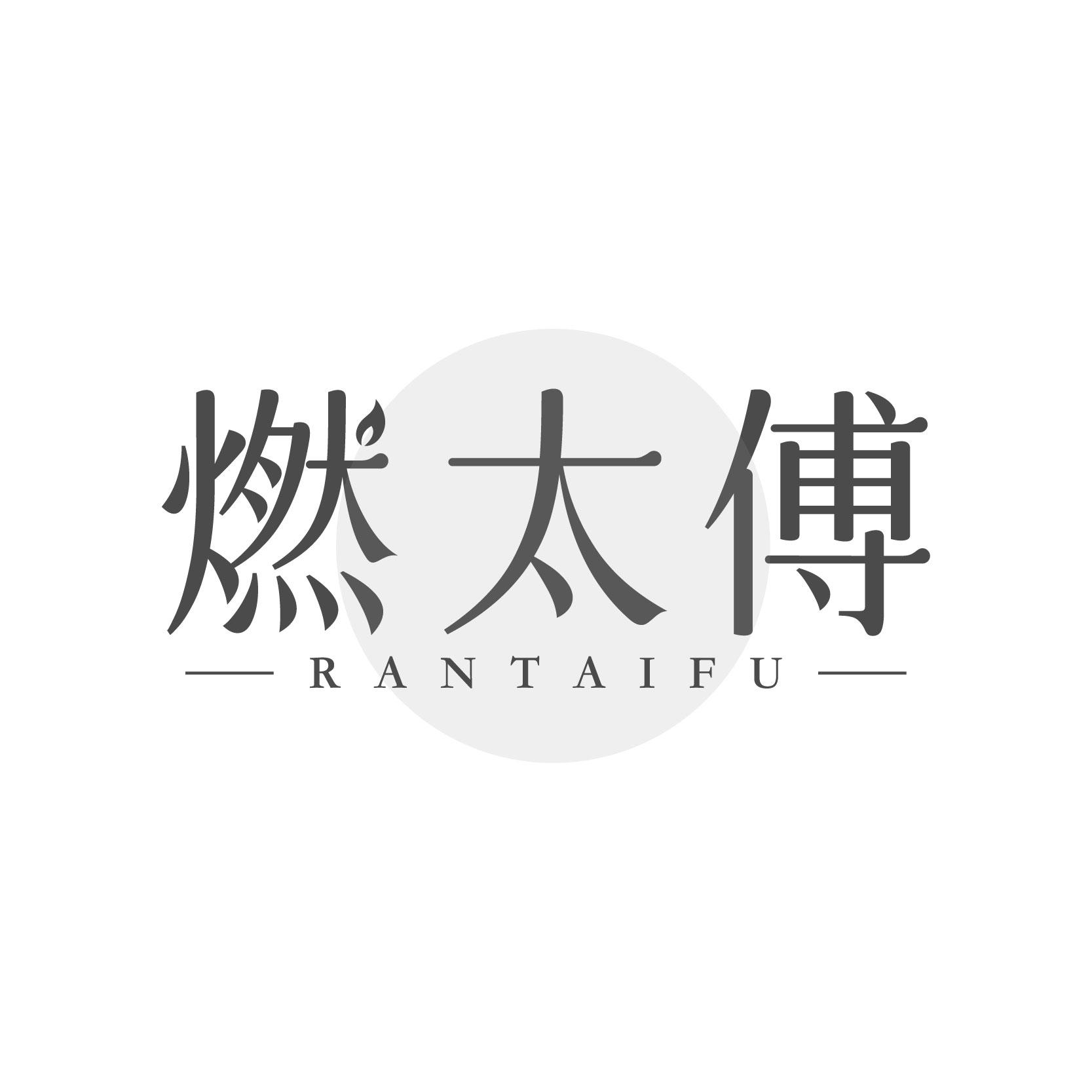 燃太傅