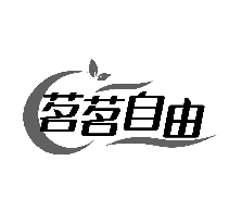 茗茗自由