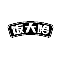 饭大哈