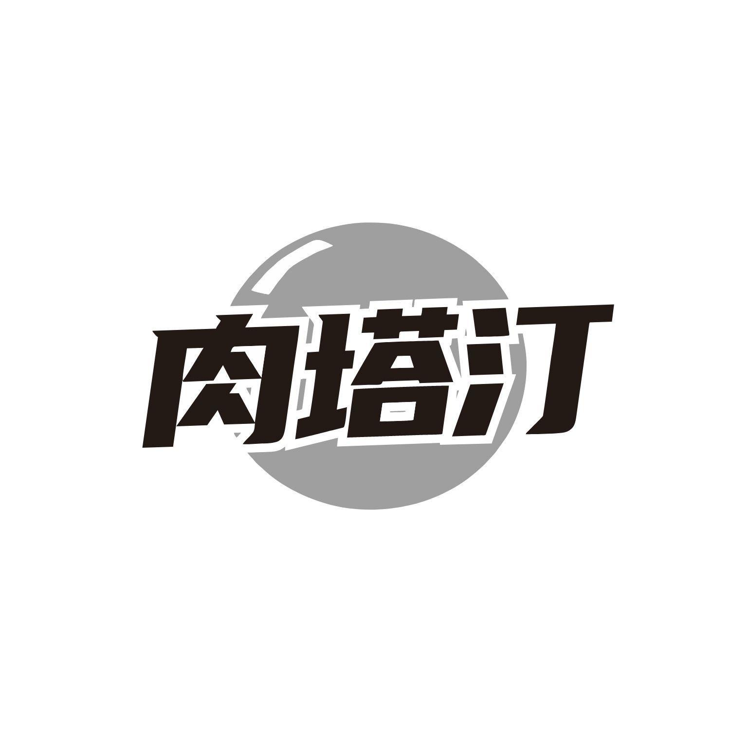 肉塔汀