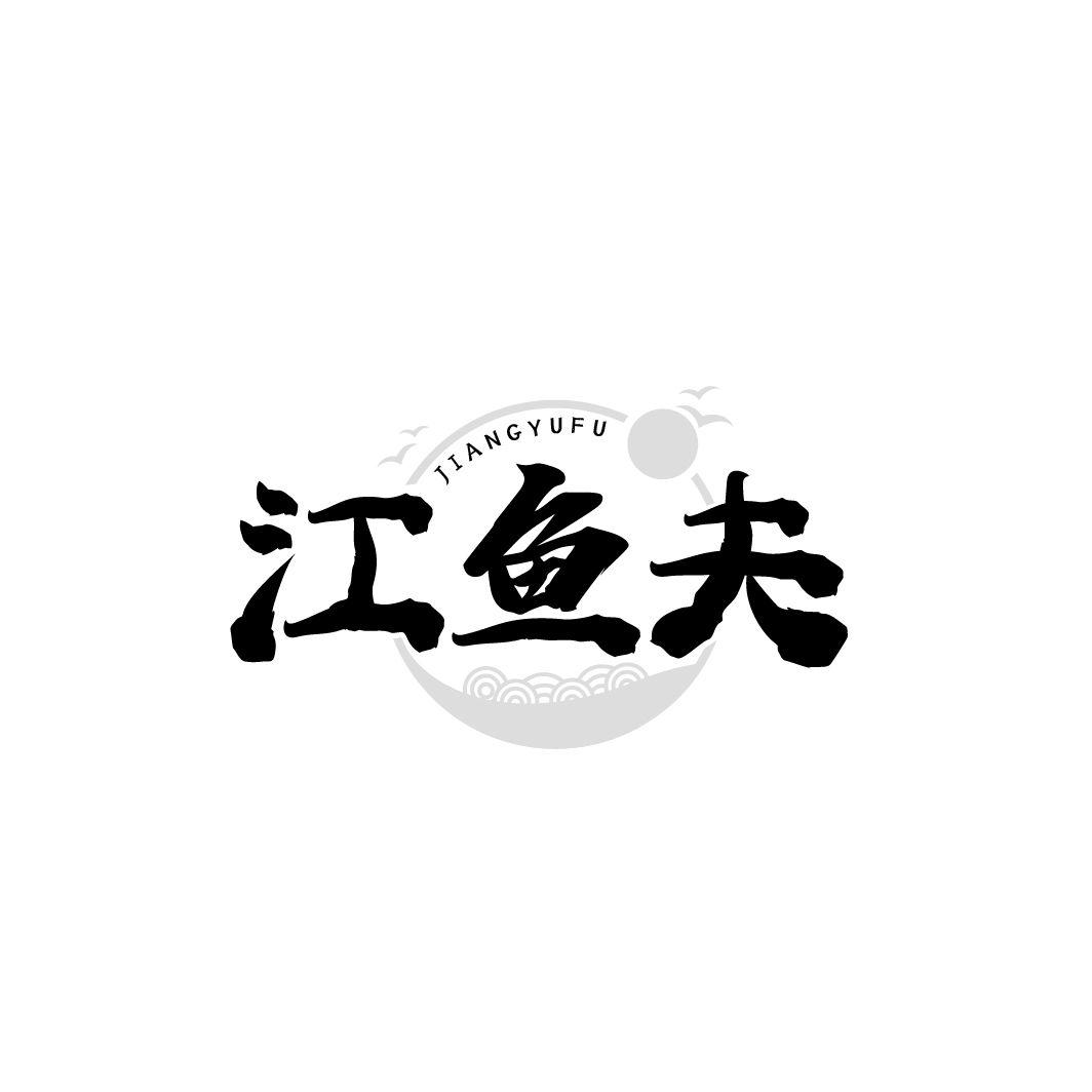 江鱼夫