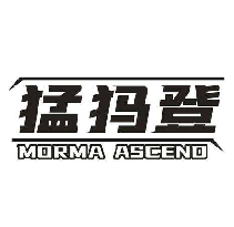 猛犸登 MORMA ASCEND