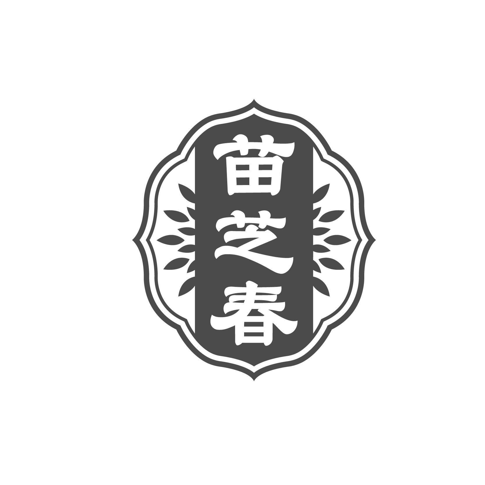苗芝春