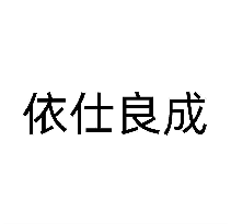 依仕良成