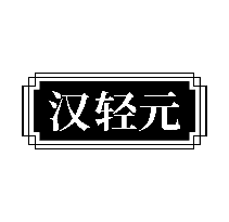 汉轻元