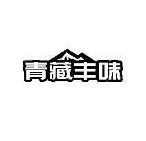 青藏丰味