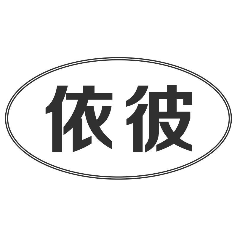 依彼
