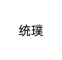 统璞