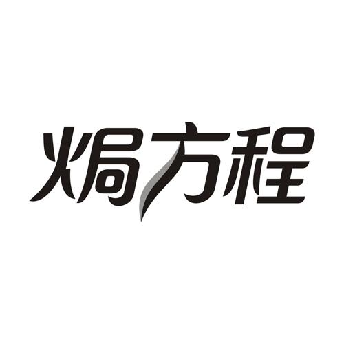 焗方程