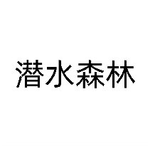 潜水森林