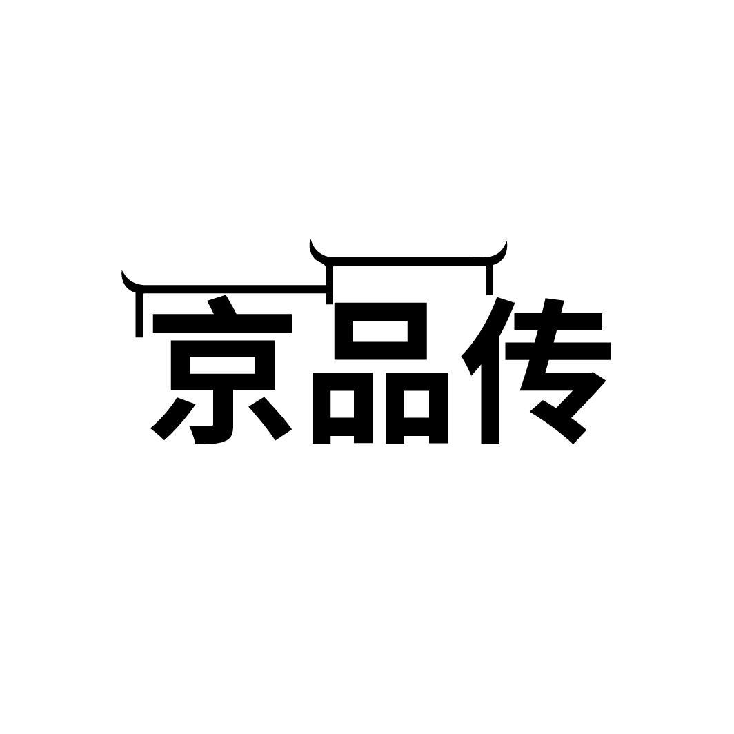 京品传