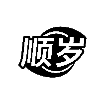 顺岁