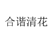 合谐清花