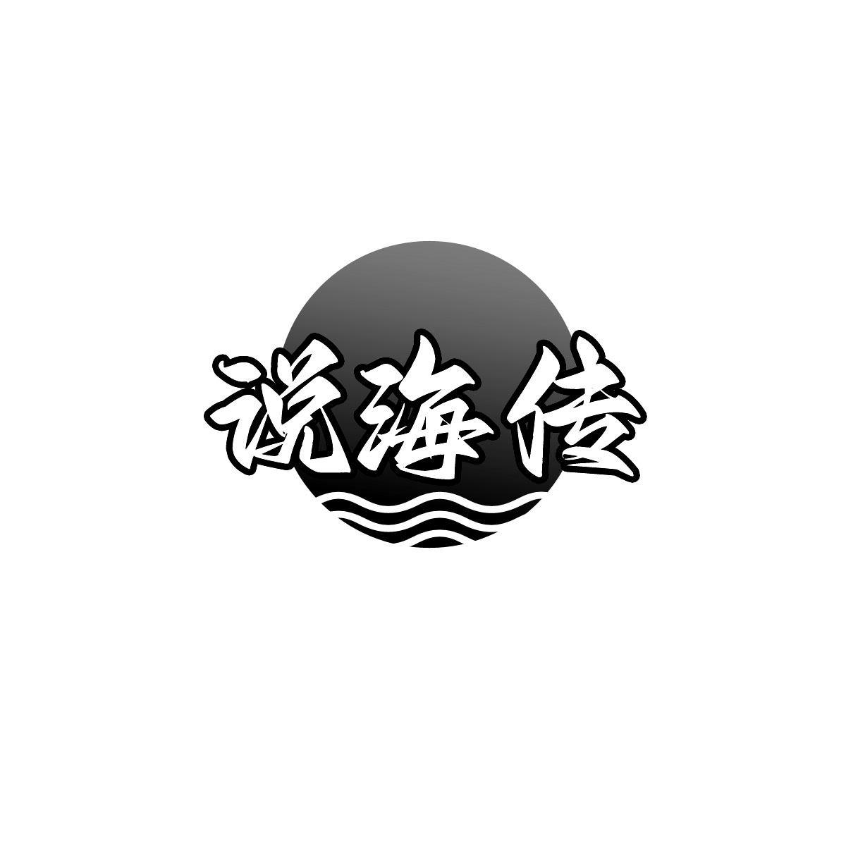说海传
