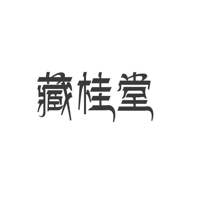 藏桂堂