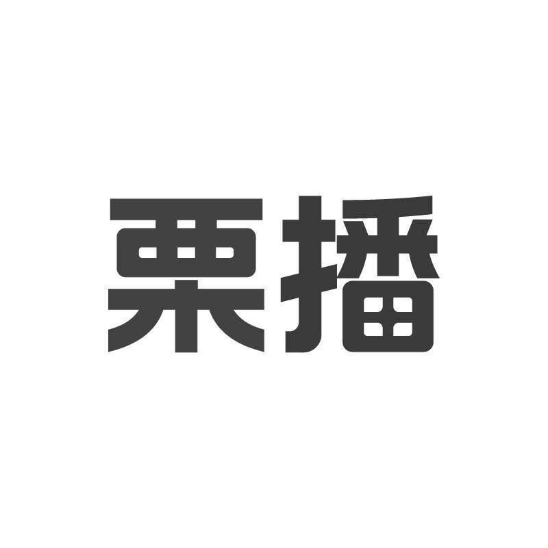 栗播