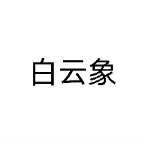 白云象