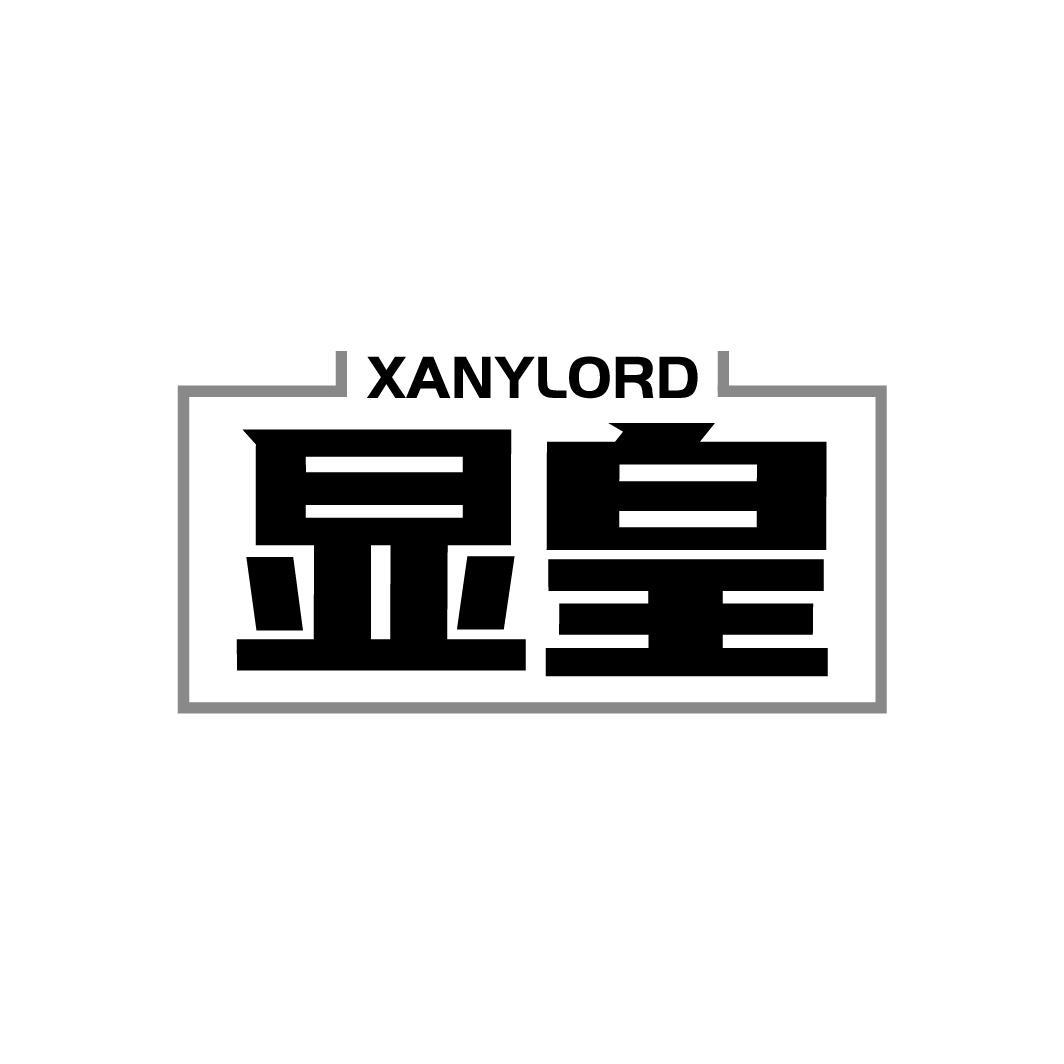 XANYLORD 显皇