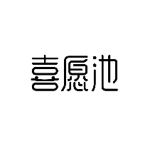喜愿池