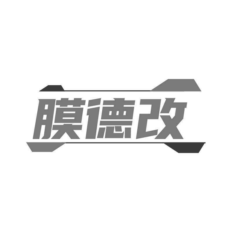 膜德改
