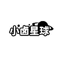 小卤星球