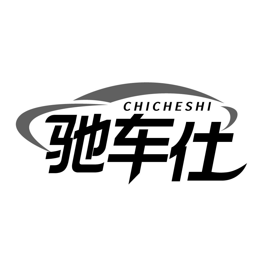 驰车仕