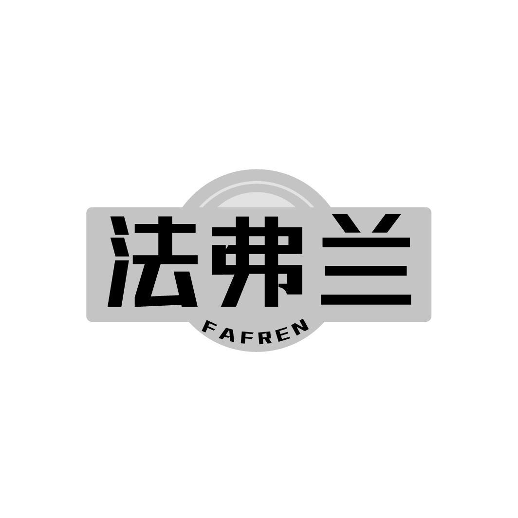 法弗兰  FAFREN