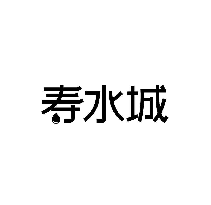 寿水城