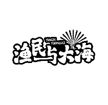 渔民与大海