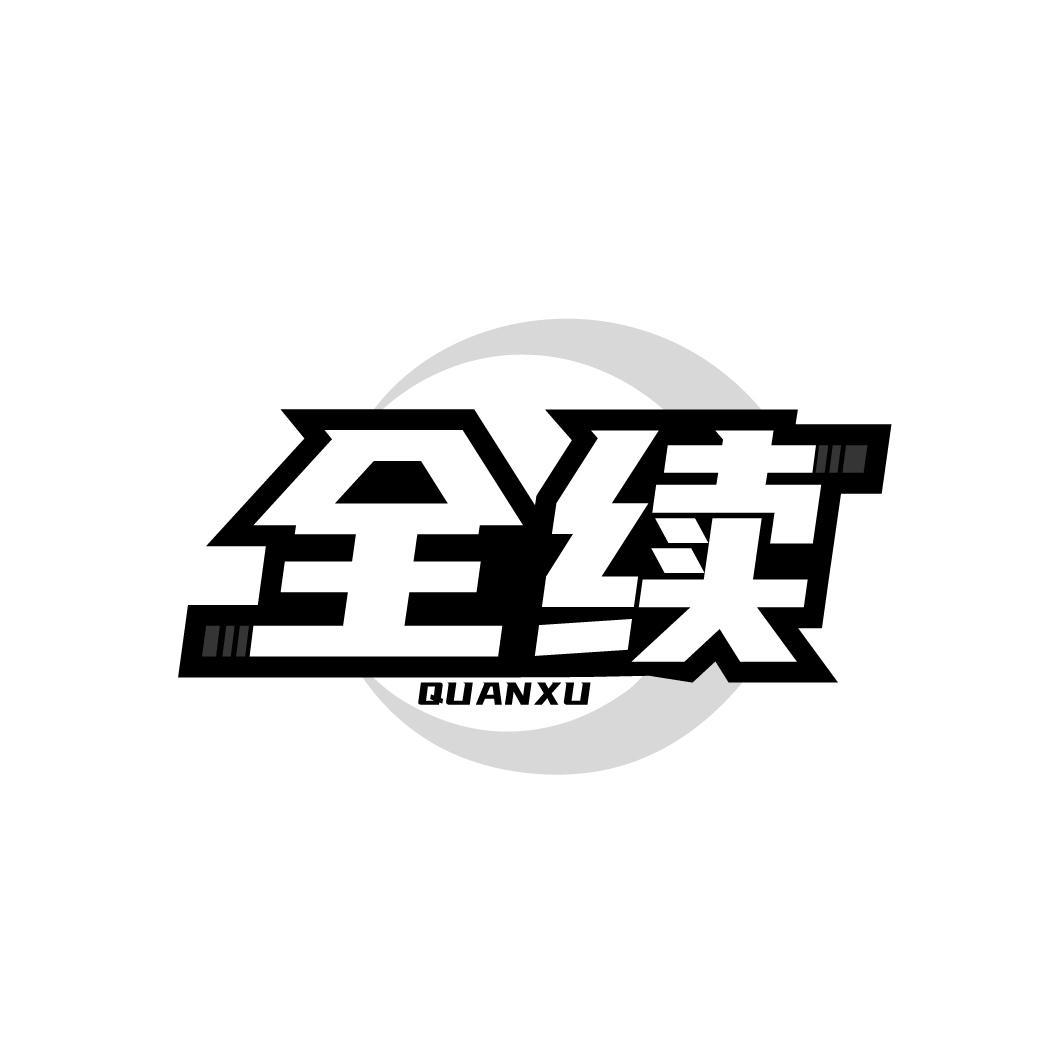 全续