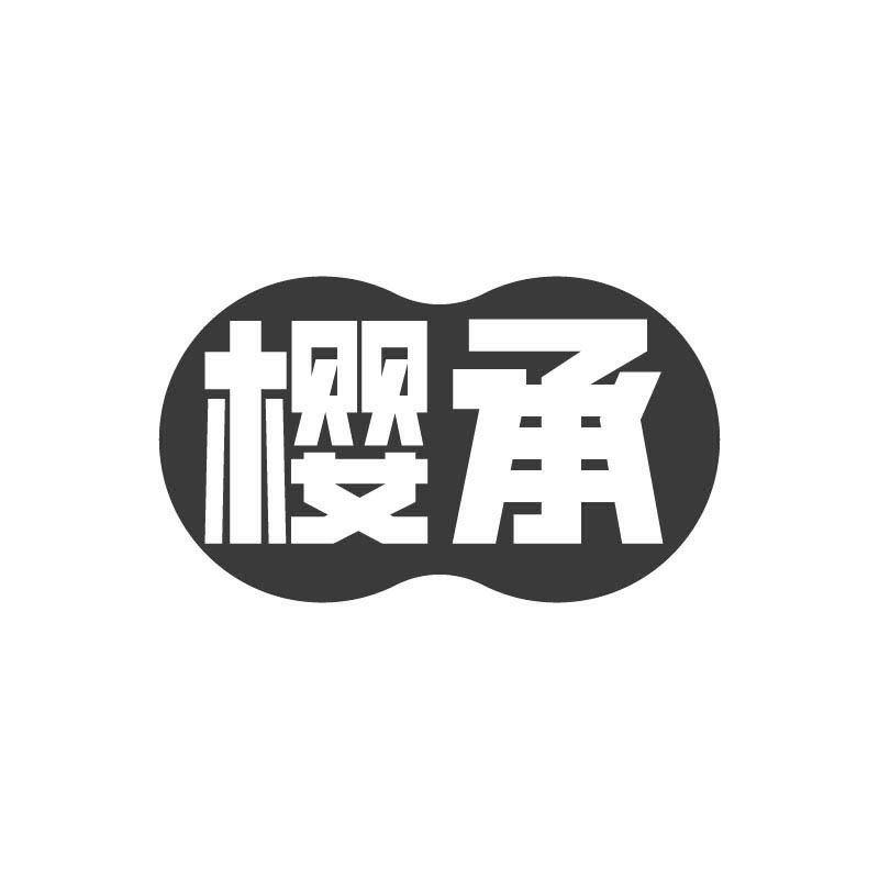 樱承