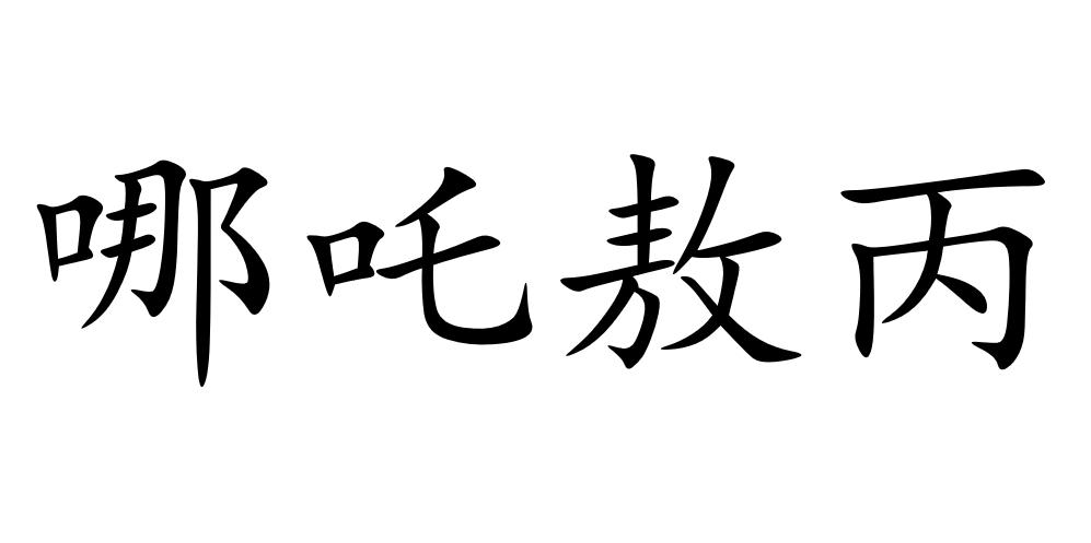 哪吒敖丙