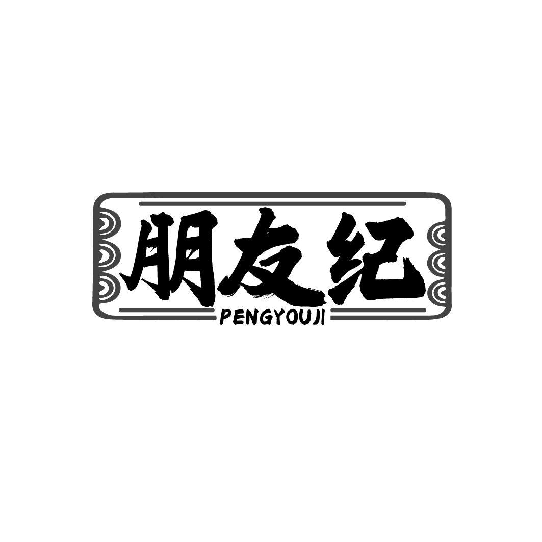 朋友紀