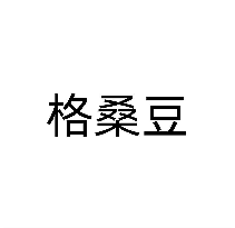 格桑豆