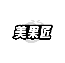 美果匠