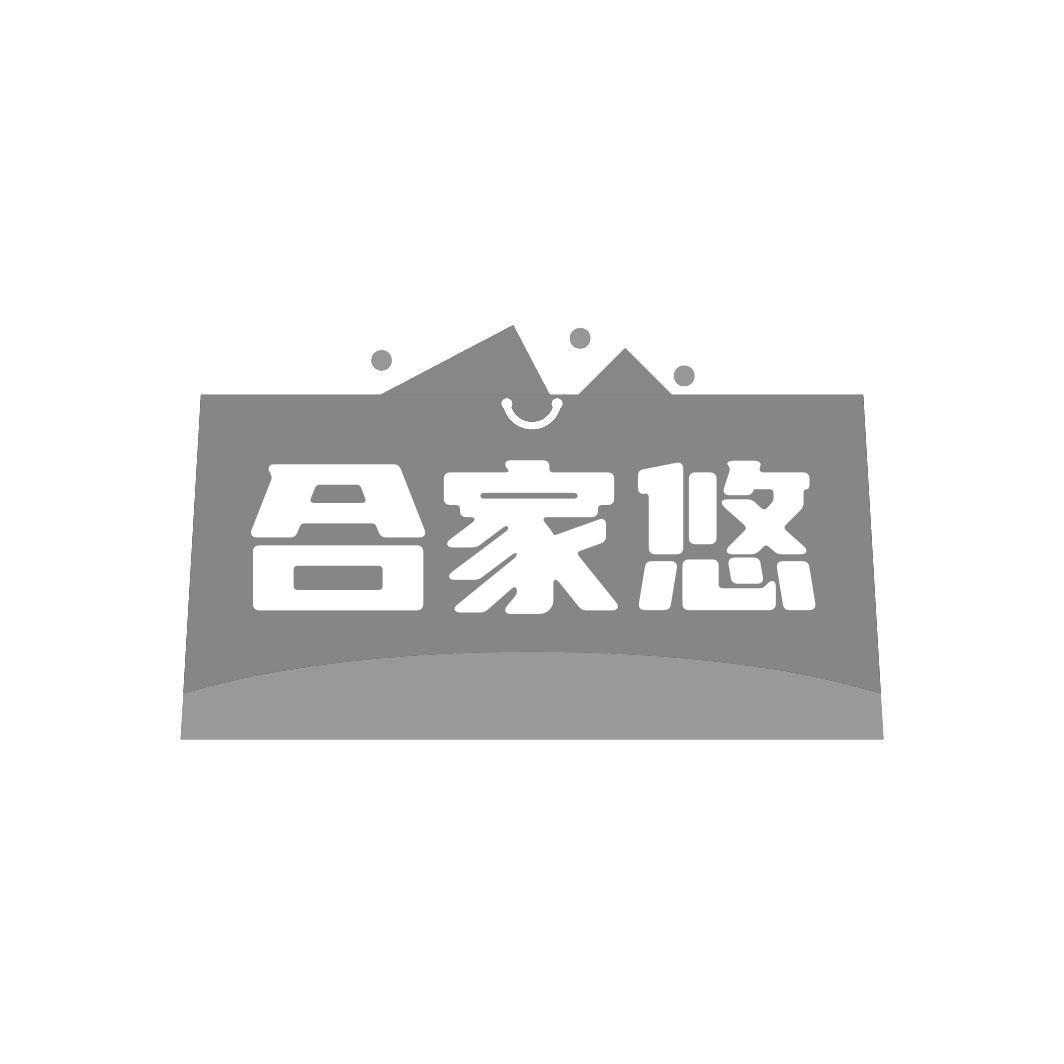 合家悠