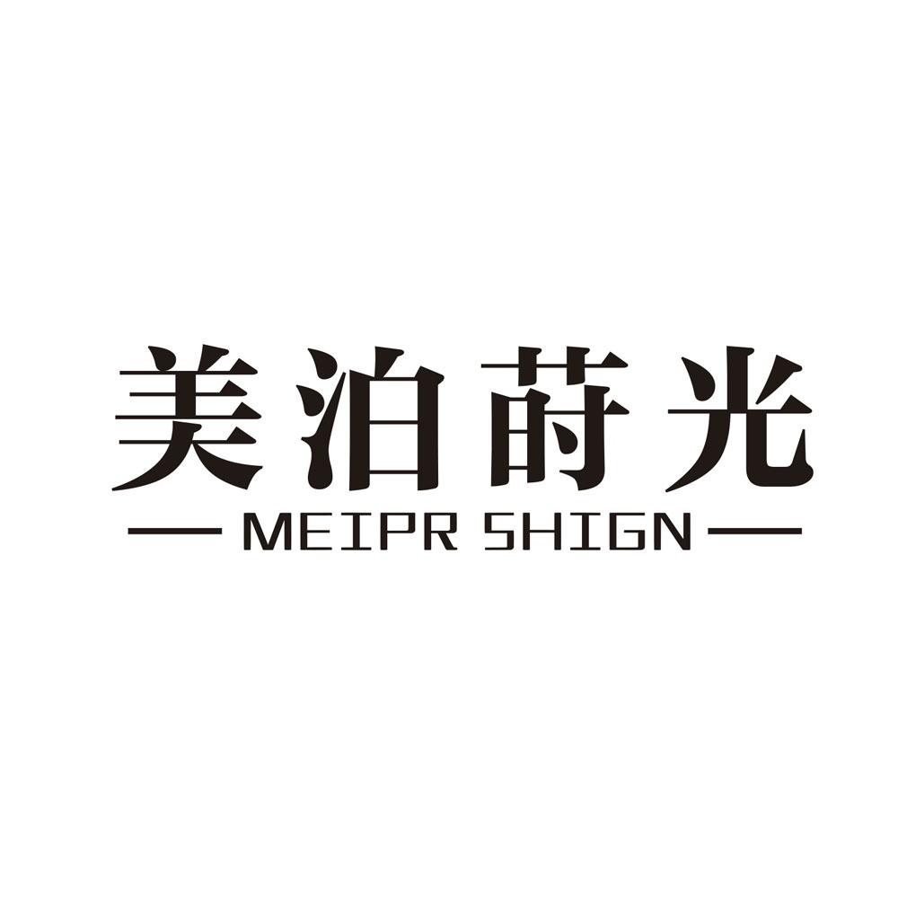 美泊莳光 MEIPRSHIGN