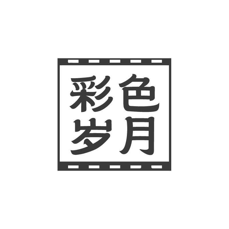 彩色岁月
