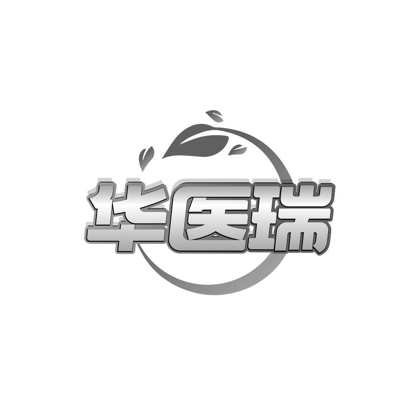 華醫(yī)瑞